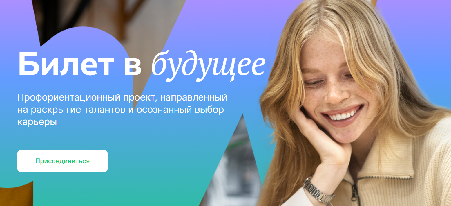 баннер билет в будущее.png